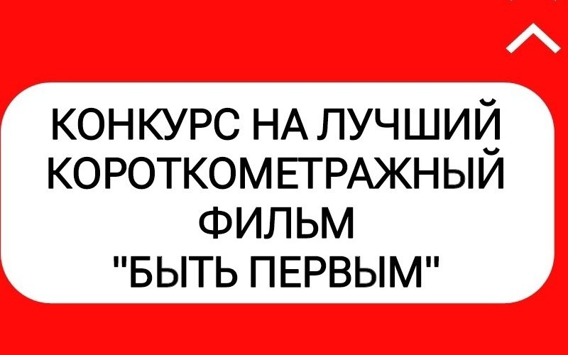 Ко Дню кинематографа стартует конкурс на лучший короткометражный фильм