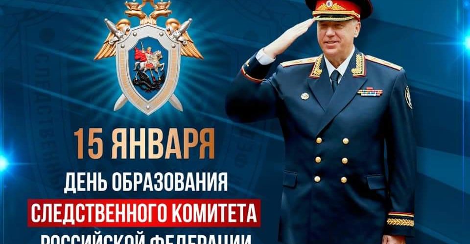 В России отмечается День образования Следственного комитета РФ