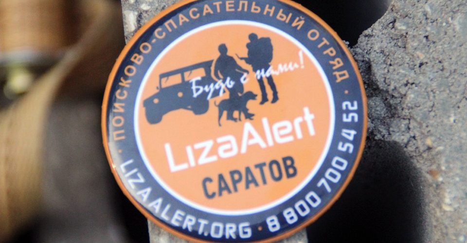 Волонтеры отряда «Лиза Алерт Саратов» за год получили 469 заявок на поиск людей