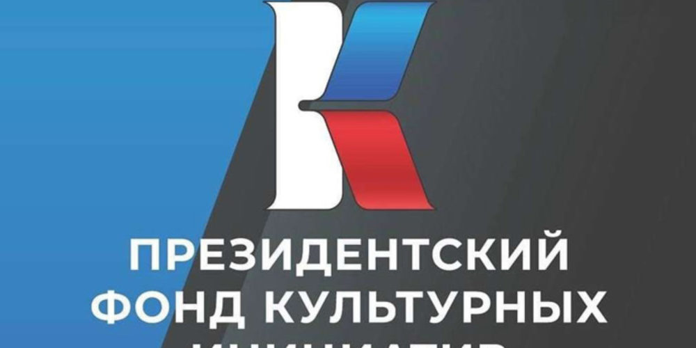Президентский фонд культурных инициатив принимает заявки на второй грантовый конкурс