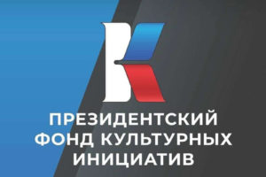 Президентский фонд культурных инициатив принимает заявки на второй грантовый конкурс