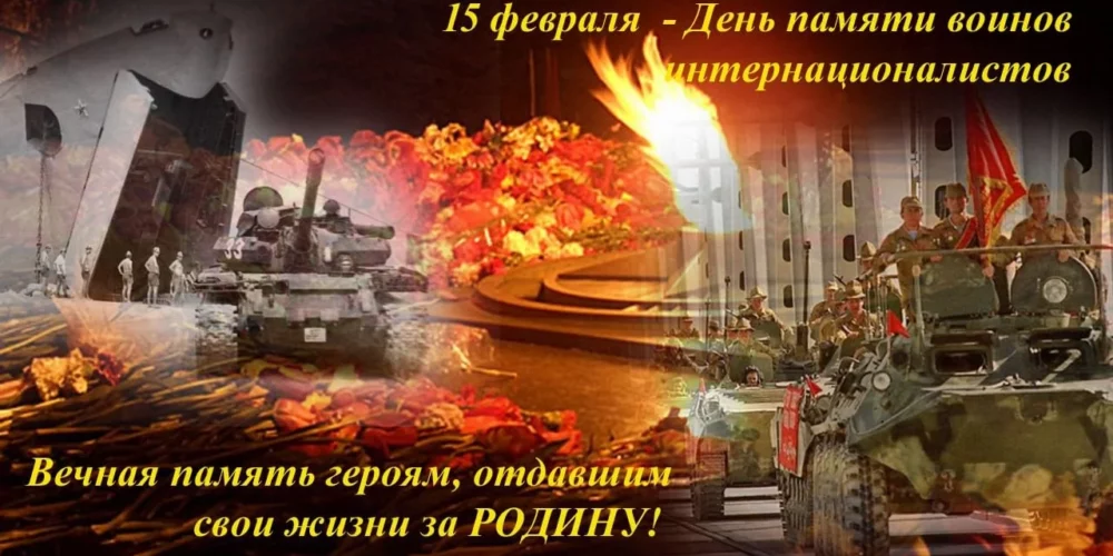 15 февраля отмечается День памяти россиян, исполнявших служебный долг за пределами Отечества