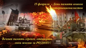 15 февраля отмечается День памяти россиян, исполнявших служебный долг за пределами Отечества