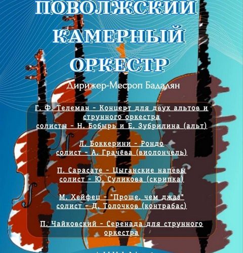 Любителей музыки приглашают на концерт Поволжского камерного оркестра