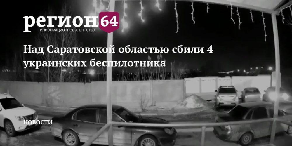 Сегодня над Энгельсом системой ПВО  были ликвидированы беспилотники