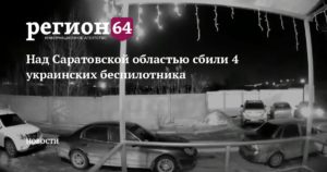 Сегодня над Энгельсом системой ПВО были ликвидированы беспилотники