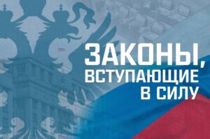 С 1 апреля вступают в силу новые федеральные законы 