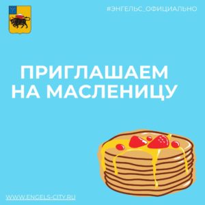 Жителей Энгельсского района приглашают на масленицу