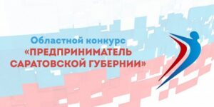 Принимаются заявки на участие в конкурсе «Предприниматель Саратовской губернии» 