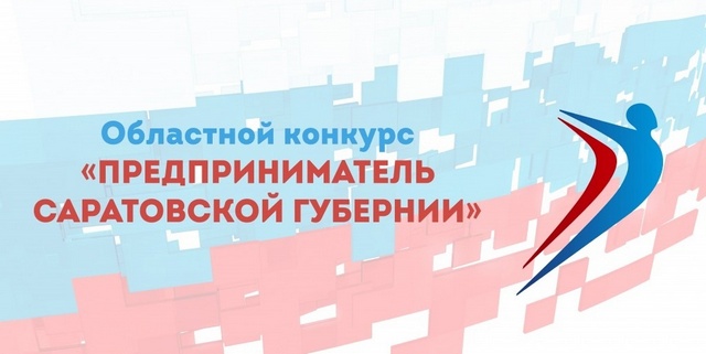 Принимаются заявки на участие в конкурсе «Предприниматель Саратовской губернии»