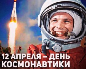 Жители планеты Земля отмечают День космонавтики
