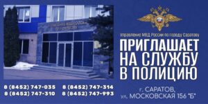 УМВД по Саратову приглашает на службу в полицию