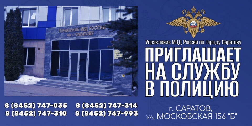 УМВД по Саратову приглашает на службу в полицию
