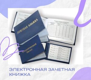 С 25 апреля планируется перевод студенческих билетов и зачеток в электронный формат