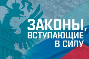 С 1 мая россиян ждет ряд изменений в законодательстве