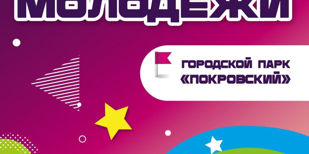 29 июня в Энгельсе состоится празднование Дня молодежи