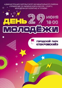 29 июня в Энгельсе состоится празднование Дня молодежи