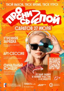 В Саратове прогремит Всероссийский фестиваль «Проснись и Пой!»