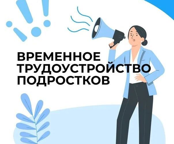 Временное трудоустройство подростков в свободное от учебы время