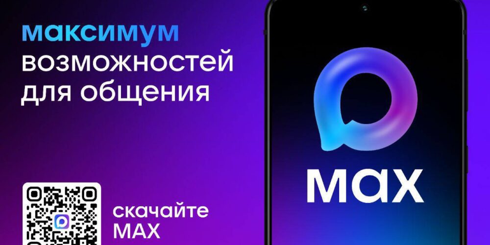 Жители Энгельсского района могут стать пользователями мессенджера МАХ