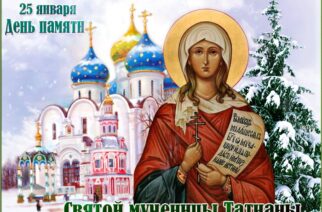 Святая мученица Татиана -покровительница студентов.В России отмечается Татьянин день