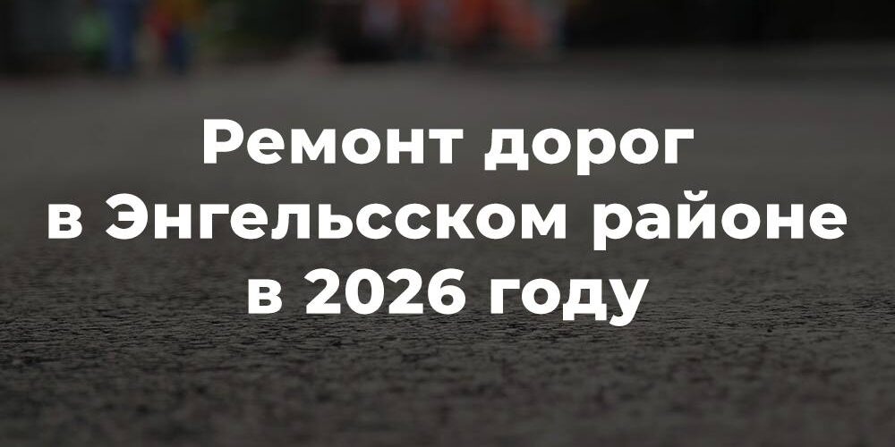 Нацпроект «Инфраструктура для жизни». Ремонт дорог в Энгельсе в 2026 году