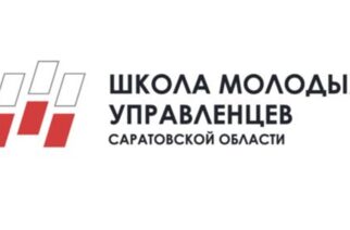 Объявляется открытый конкурс «Школа молодых управленцев  Саратовской области»