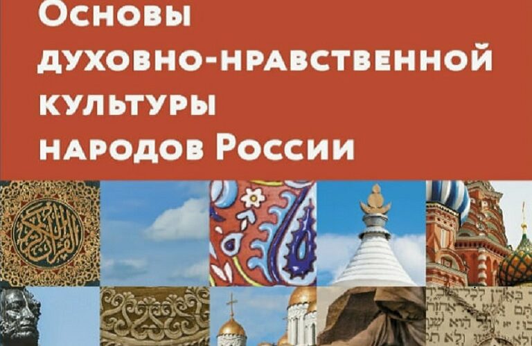В школах введут новый предмет-  «Духовно-нравственная культура России»