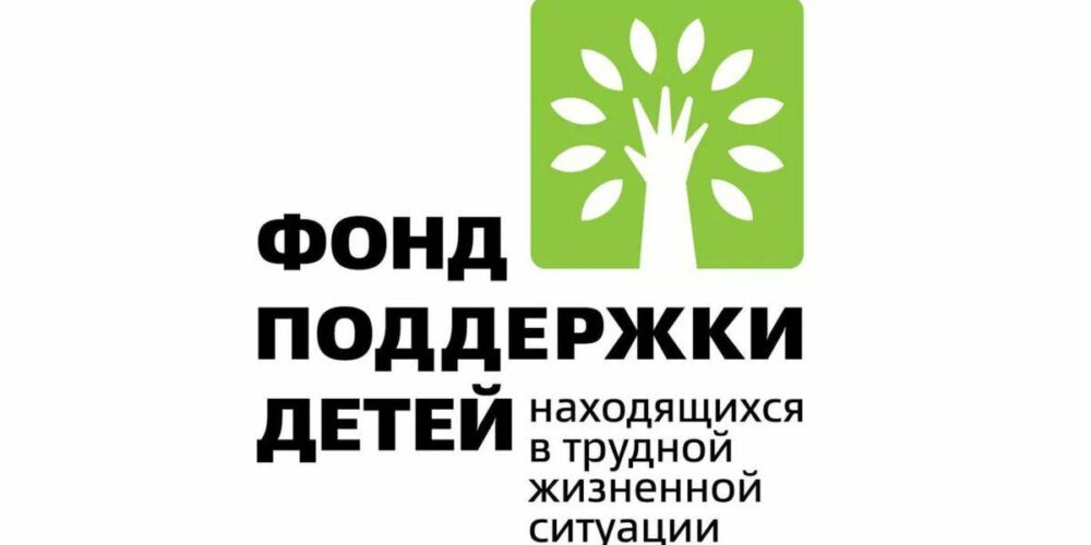 Фонд поддержки детей. Серия конкурсных отборов на получение грантов в 2026-2027 годах
