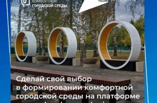 Всероссийское онлайн-голосование за объекты благоустройства