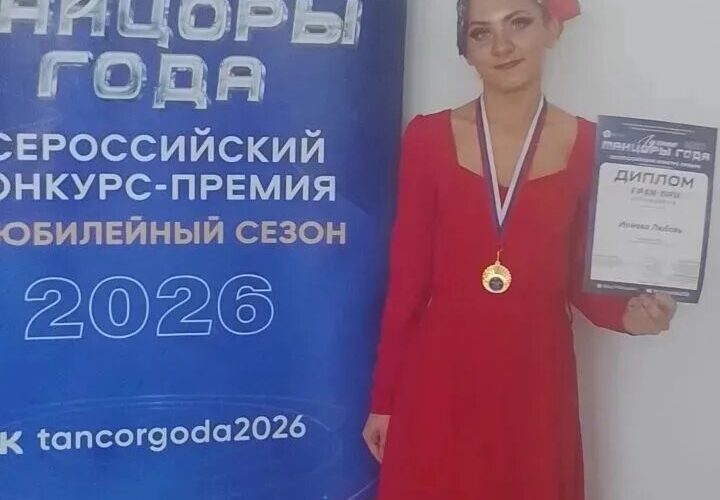 Всероссийский конкурс «Лучшие танцоры года 2026». Энгельситка удостоена  Гран-при конкурса