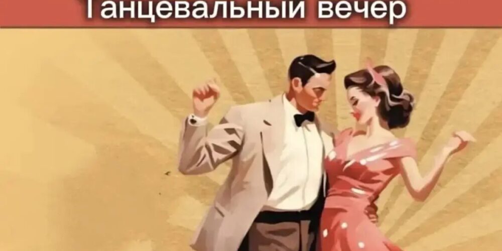 В городском парке «Покровский» открывается танцевальный сезон «Лето в стиле ретро»