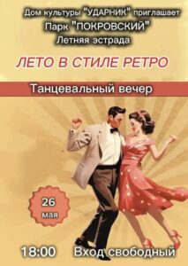 В городском парке "Покровский" открывается танцевальный сезон "Лето в стиле ретро"