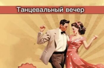 В городском парке «Покровский» открывается танцевальный сезон «Лето в стиле ретро»