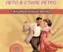 В городском парке «Покровский» открывается танцевальный сезон «Лето в стиле ретро»