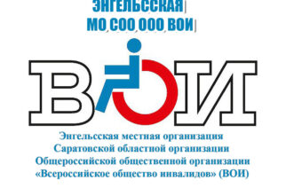 Энгельсская организация инвалидов (ВОИ) — победитель первого грантового конкурса 2026 года Фонда президентских грантов