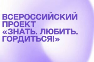 Приглашают желающих для участия во всероссийском проекте «Знать. Любить. Гордиться!» 