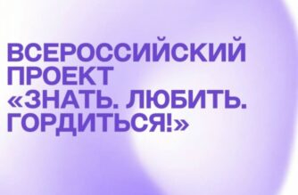 Приглашают желающих  для участия во всероссийском проекте «Знать. Любить. Гордиться!»
