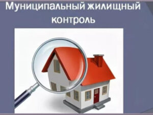 Муниципальный жилищный контроль. Обследования многоквартирных домов