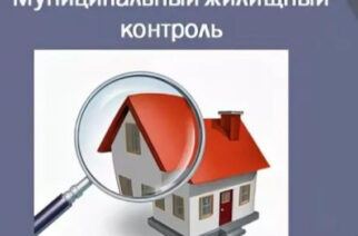 Муниципальный жилищный контроль. Обследования многоквартирных домов