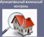 Муниципальный жилищный контроль. Обследования многоквартирных домов