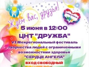 В ЦНТ "Дружба" состоится фестиваль «Сердце АНГЕЛА»