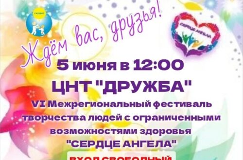 В ЦНТ  «Дружба»  состоится фестиваль «Сердце АНГЕЛА»