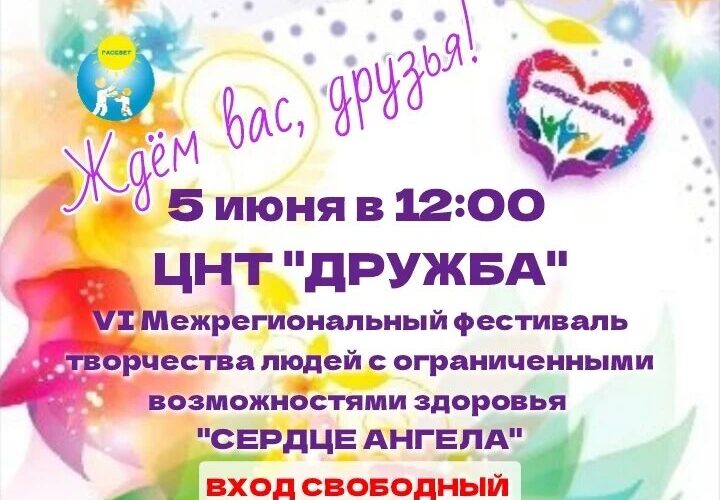 В ЦНТ  «Дружба»  состоится фестиваль «Сердце АНГЕЛА»