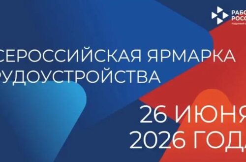 Всероссийская ярмарка трудоустройства «Работа России»