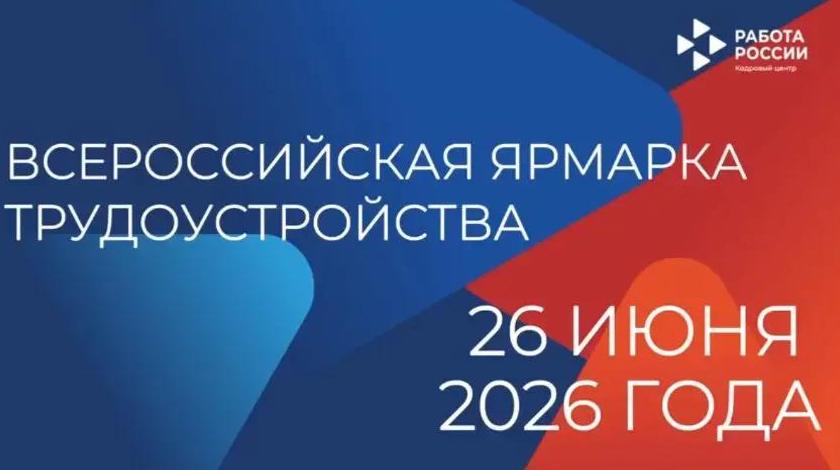 Всероссийская ярмарка трудоустройства «Работа России»