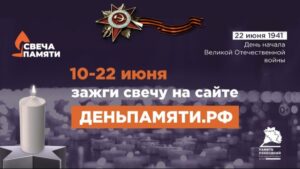 В России стартовала ежегодная онлайн-акция «Свеча памяти»