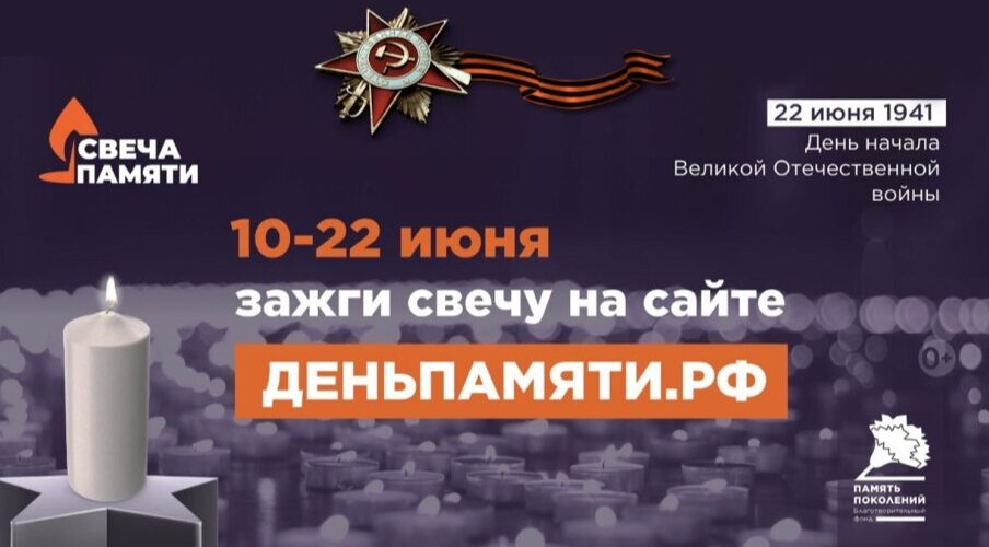 В России стартовала ежегодная онлайн-акция «Свеча памяти»