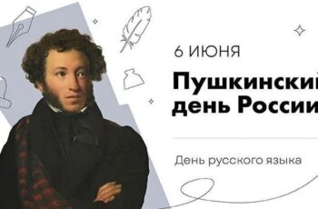 Пушкинский день – День русского языка