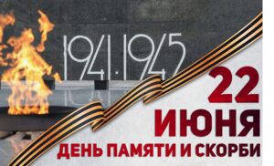 22 июня - День памяти и скорби